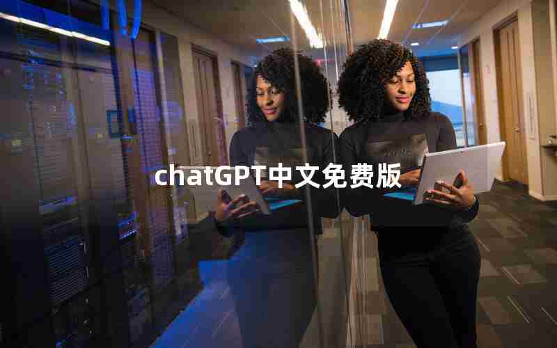 chatGPT中文免费版