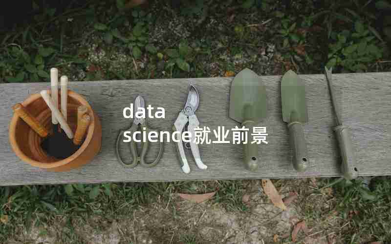 data science就业前景 data science就业前景