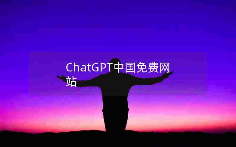 ChatGPT中国免费网站