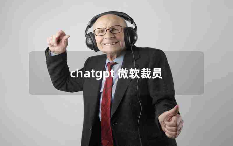 chatgpt 微软裁员