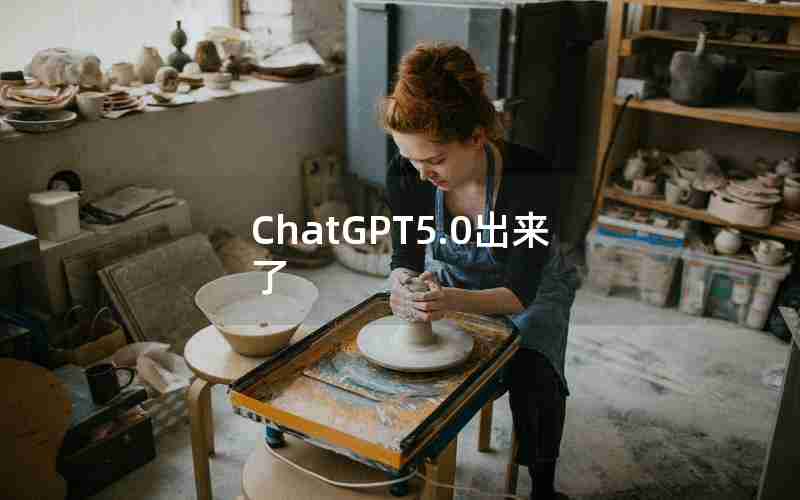 ChatGPT5.0出来了