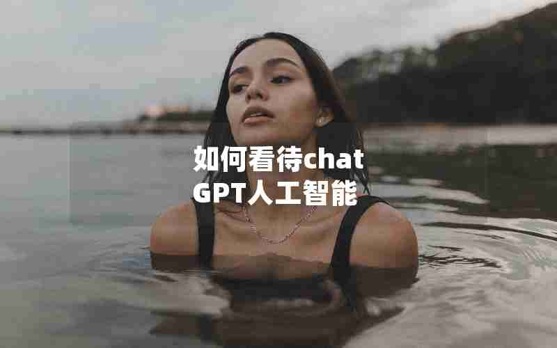 如何看待chat GPT人工智能