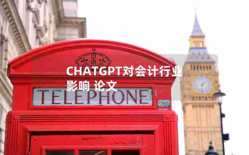 CHATGPT对会计行业影响 论文