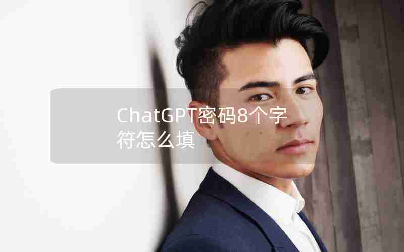 ChatGPT密码8个字符怎么填