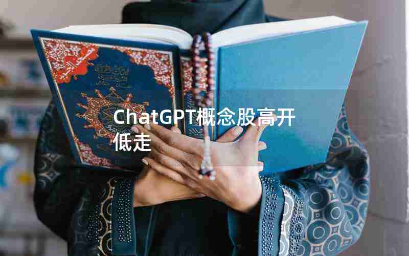 ChatGPT概念股高开低走 ChatGPT概念股高开低走