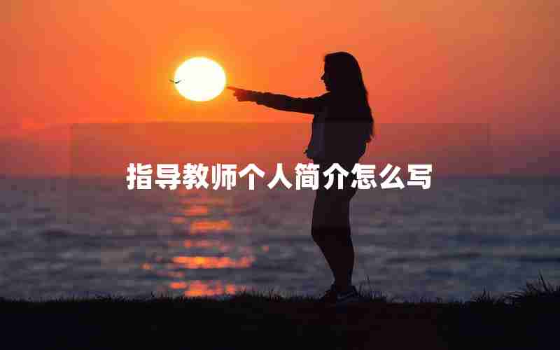 指导教师个人简介怎么写