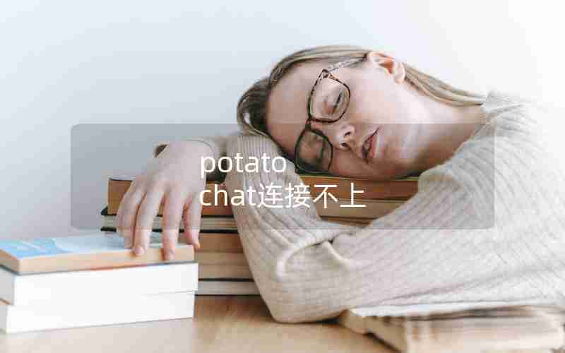 potato chat连接不上