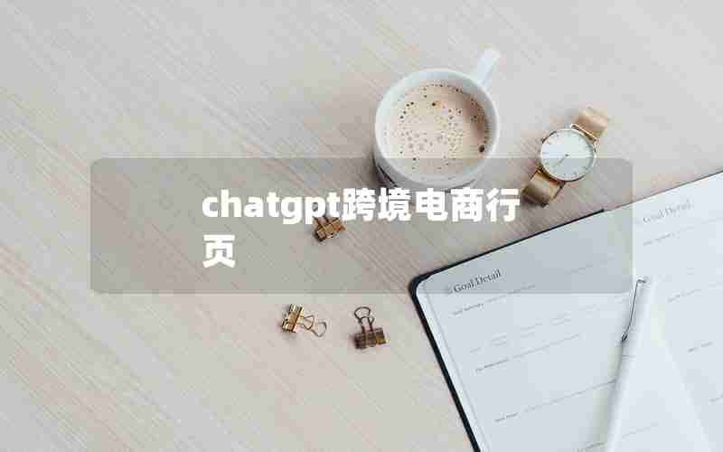chatgpt跨境电商行页 chatgpt跨境电商行页