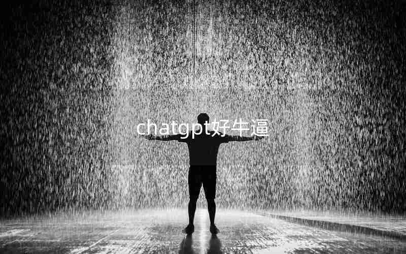 chatgpt好牛逼 chatgpt好牛逼