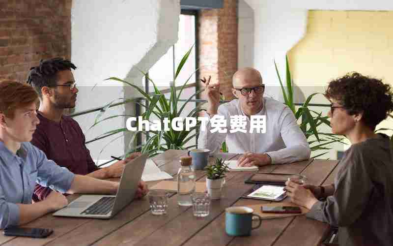 ChatGPT免费用 ChatGPT免费用