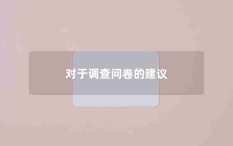 对于调查问卷的建议 对于调查问卷的建议