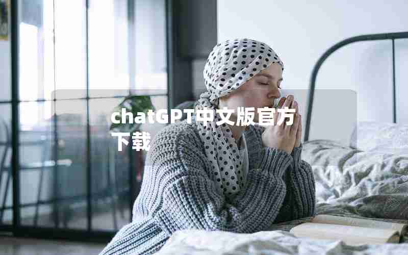 chatGPT中文版官方下载 chatGPT中文版官方下载