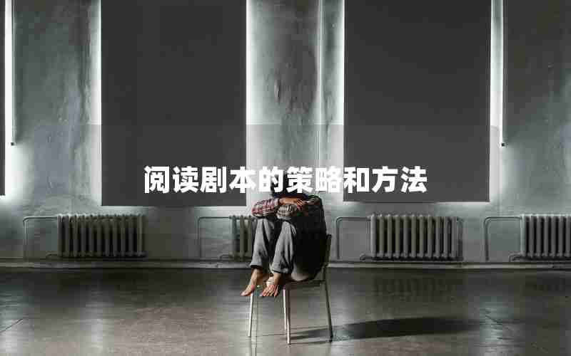 阅读剧本的策略和方法 阅读剧本的策略和方法