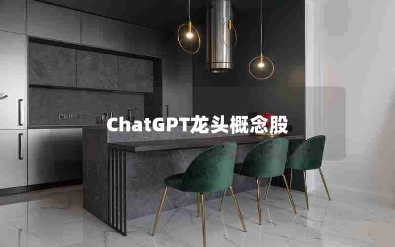 ChatGPT龙头概念股 ChatGPT龙头概念股