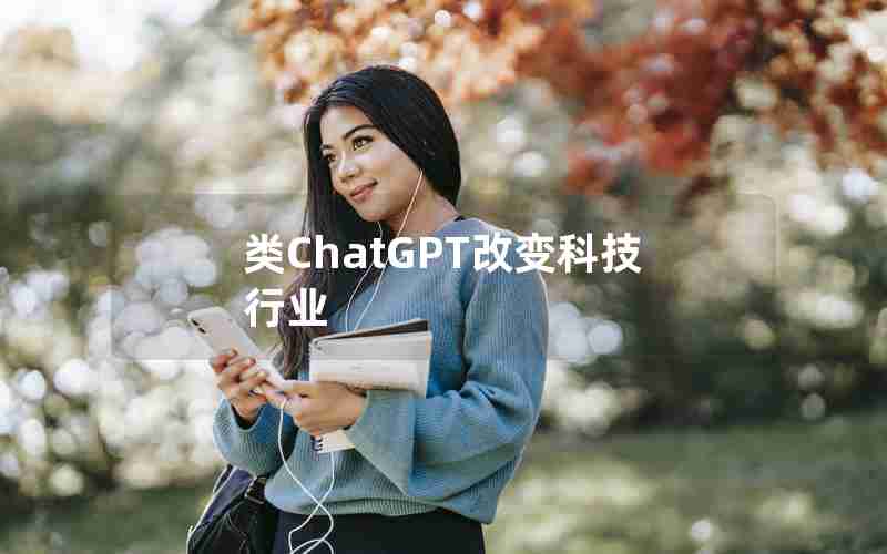 类ChatGPT改变科技行业 类ChatGPT改变科技行业
