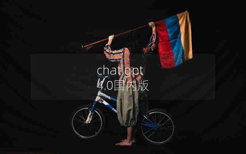 chat gpt 4.0国内版