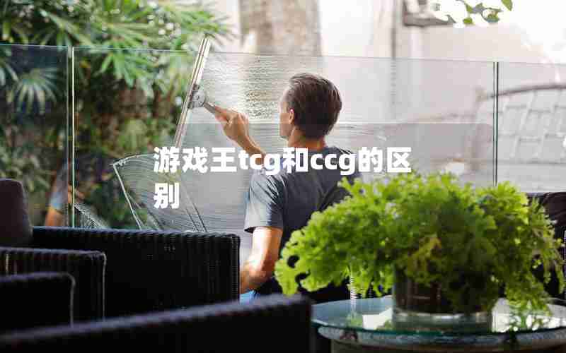 游戏王tcg和ccg的区别
