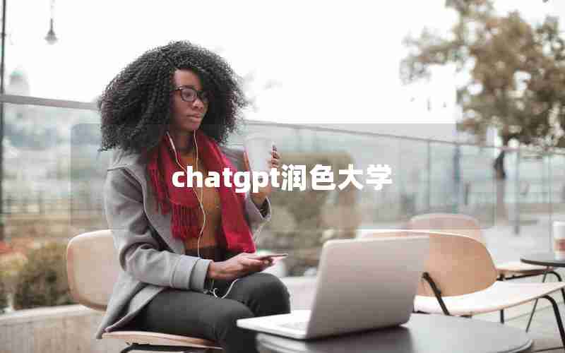 chatgpt润色大学 chatgpt润色大学