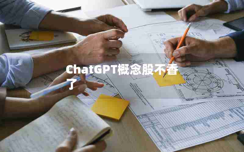 ChatGPT概念股不香了 ChatGPT概念股不香了