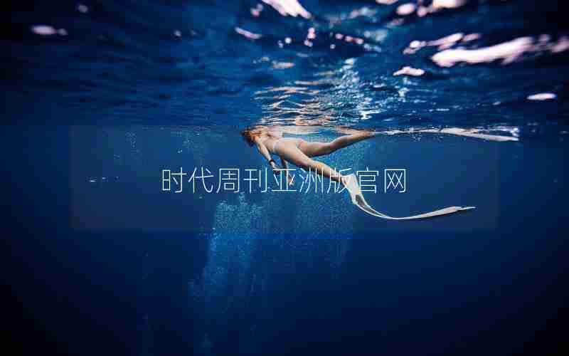 时代周刊亚洲版官网 时代周刊亚洲版官网