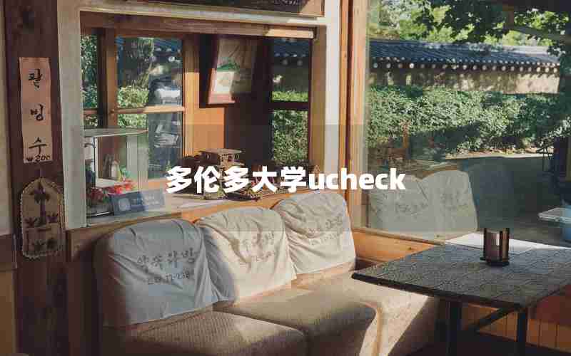 多伦多大学ucheck