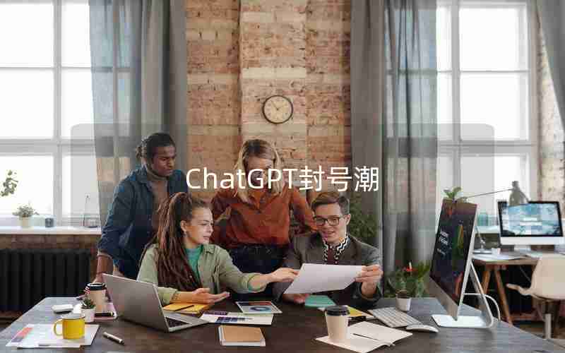 ChatGPT封号潮 ChatGPT封号潮