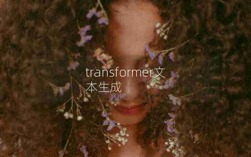 transformer文本生成 transformer文本生成