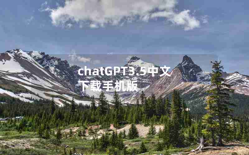chatGPT3.5中文下载手机版