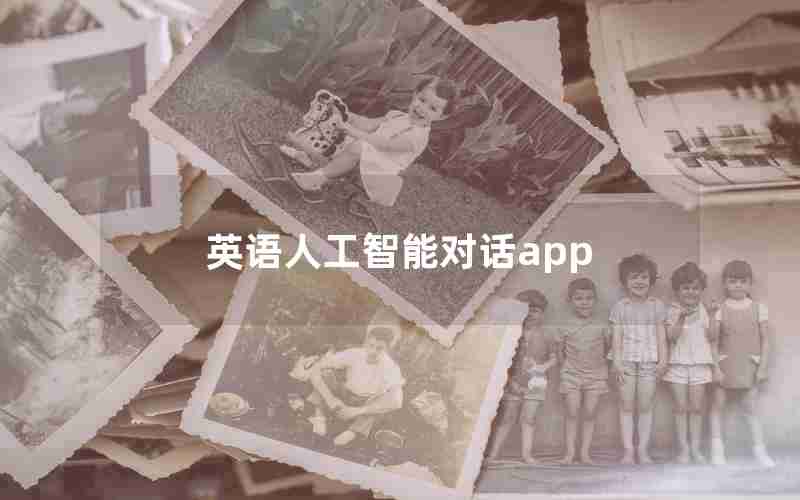 英语人工智能对话app 英语人工智能对话app