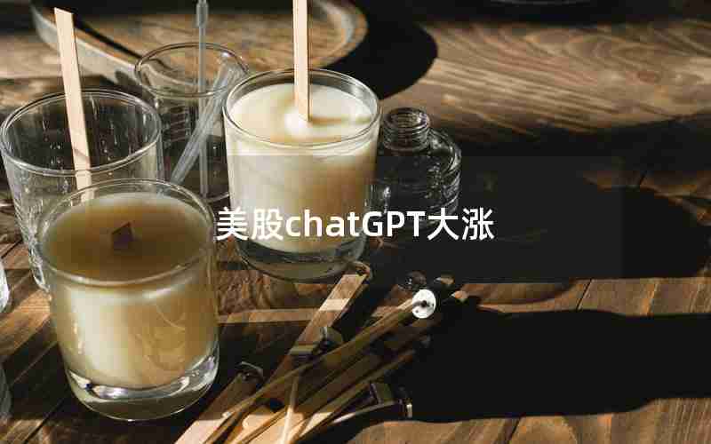 美股chatGPT大涨 美股chatGPT大涨
