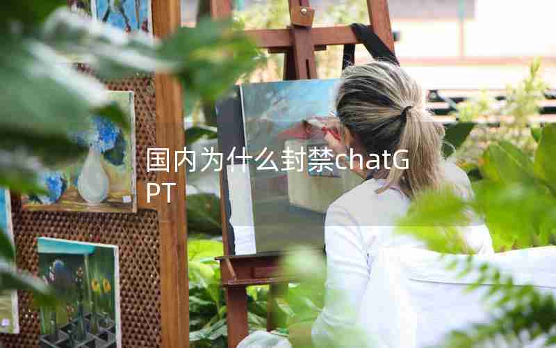 国内为什么封禁chatGPT