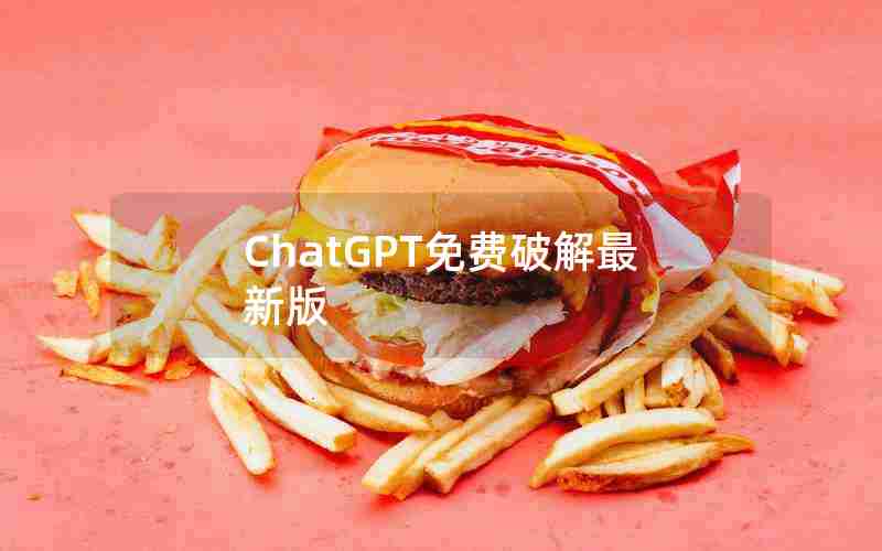 ChatGPT免费破解最新版 ChatGPT免费破解最新版