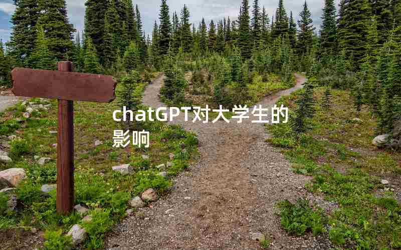 chatGPT对大学生的影响