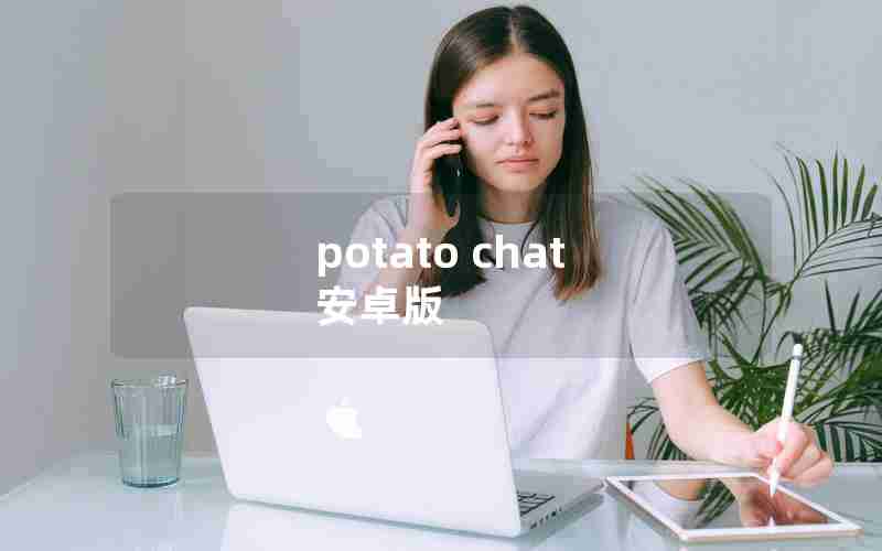 potato chat 安卓版