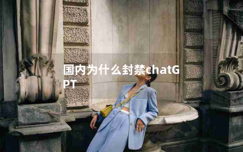 国内为什么封禁chatGPT
