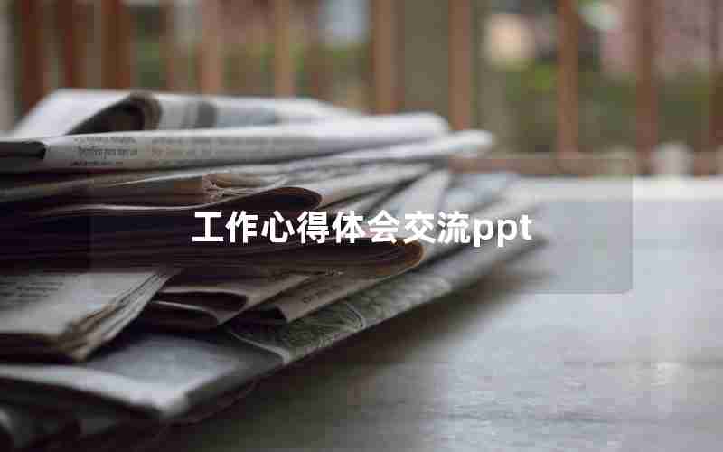 工作心得体会交流ppt