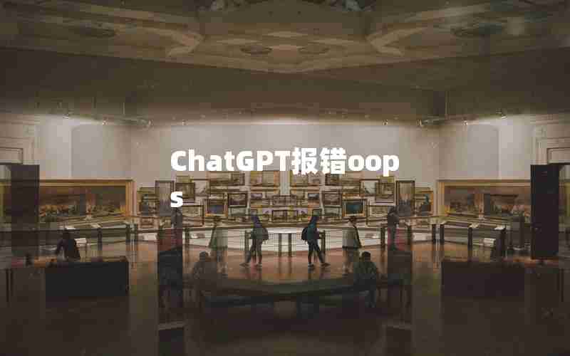 ChatGPT报错oops ChatGPT报错oops