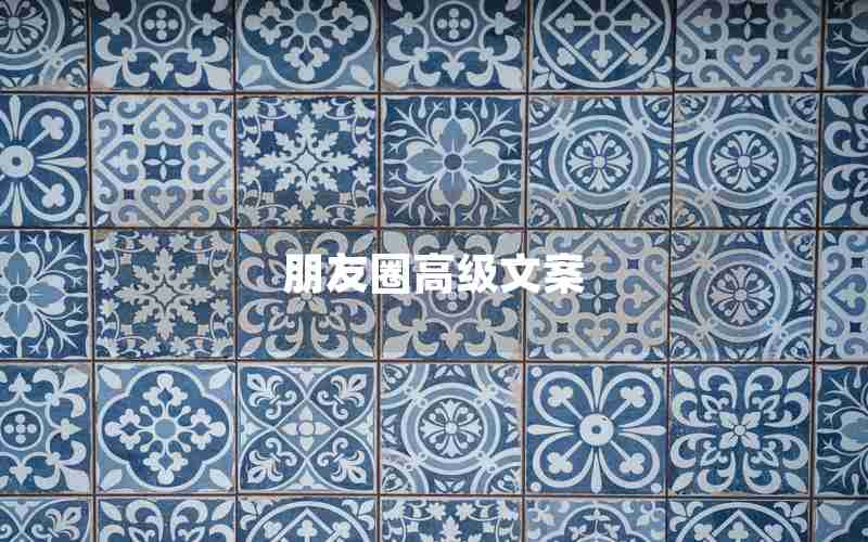 朋友圈高级文案 朋友圈高级文案