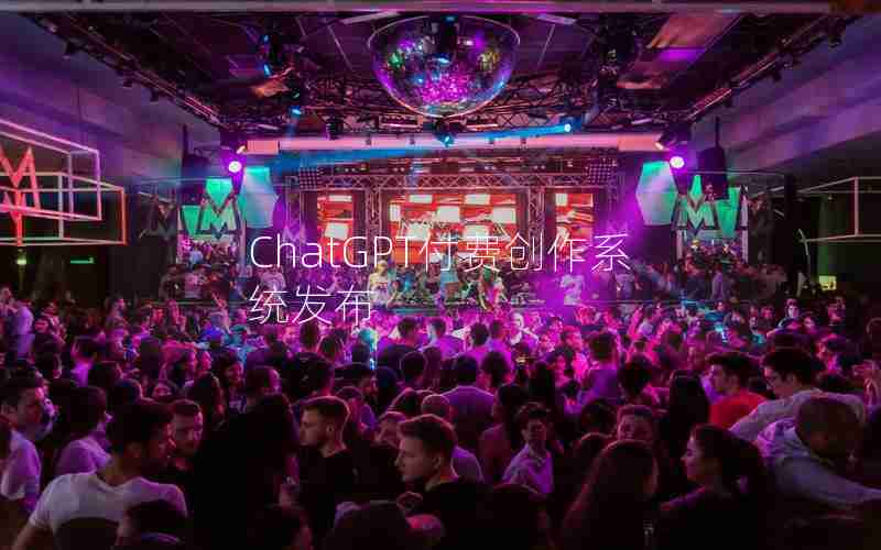 ChatGPT付费创作系统发布