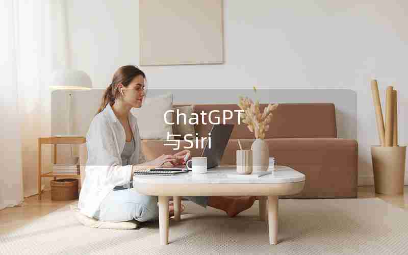 ChatGPT 与Siri ChatGPT 与Siri