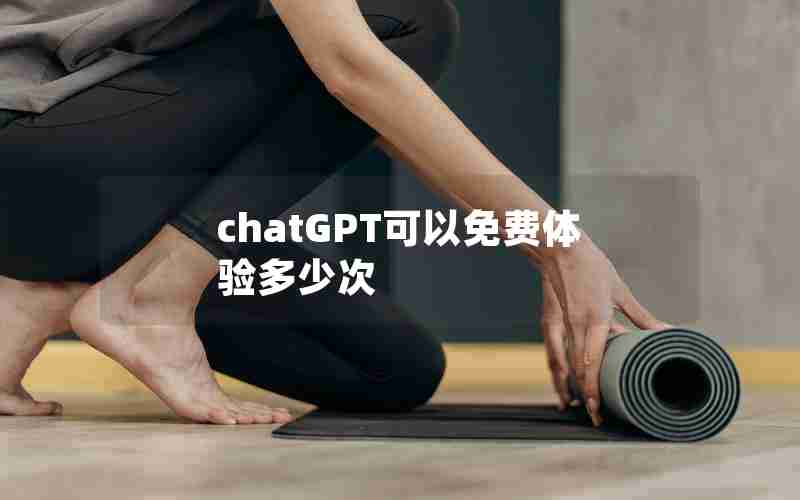 chatGPT可以免费体验多少次
