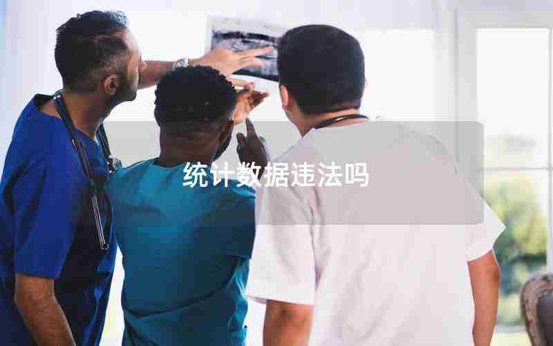 统计数据违法吗