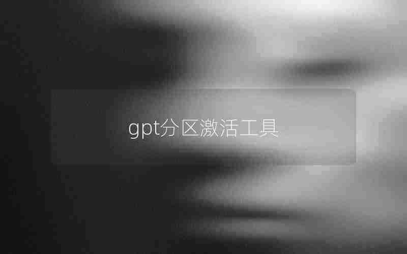 gpt分区激活工具 gpt分区激活工具