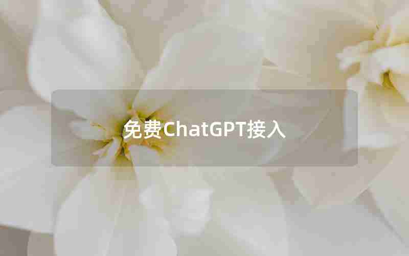 免费ChatGPT接入