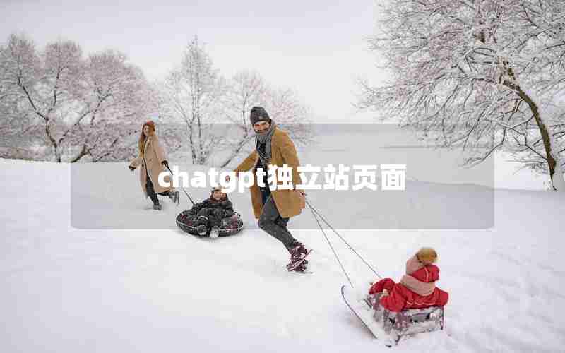 chatgpt独立站页面