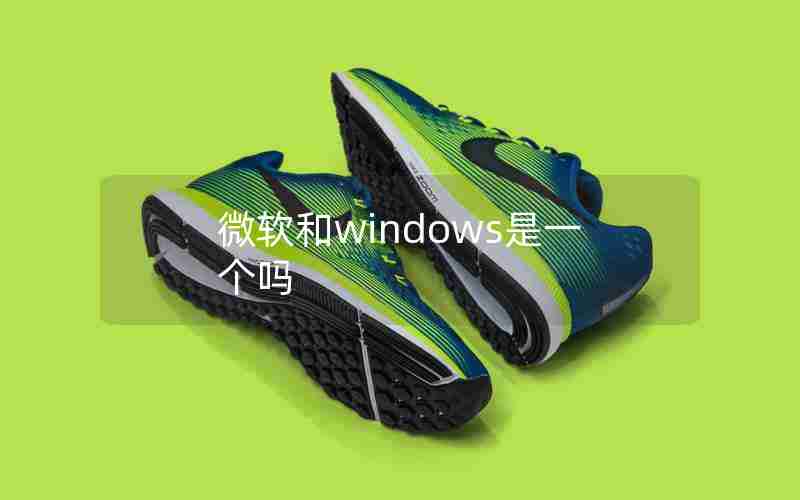 微软和windows是一个吗