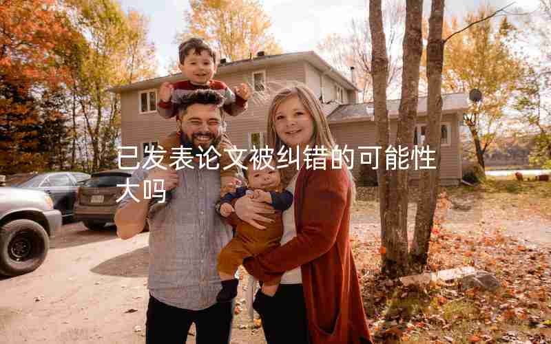 已发表论文被纠错的可能性大吗