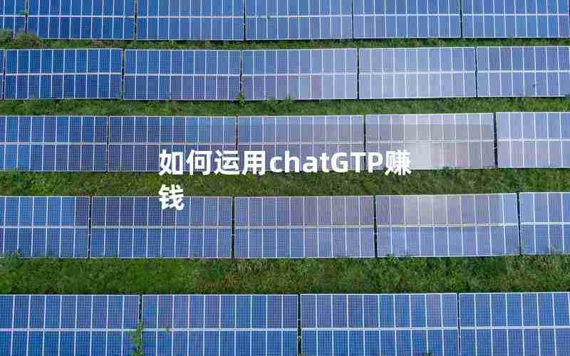 如何运用chatGTP赚钱