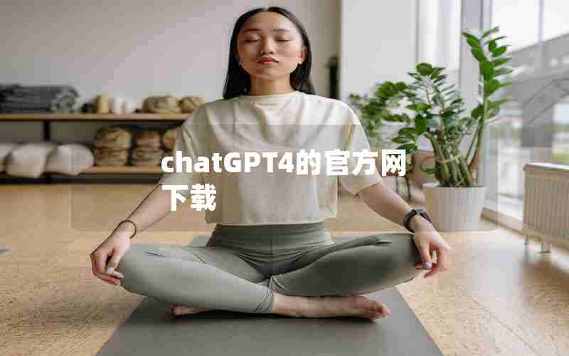 chatGPT4的官方网下载 chatGPT4的官方网下载