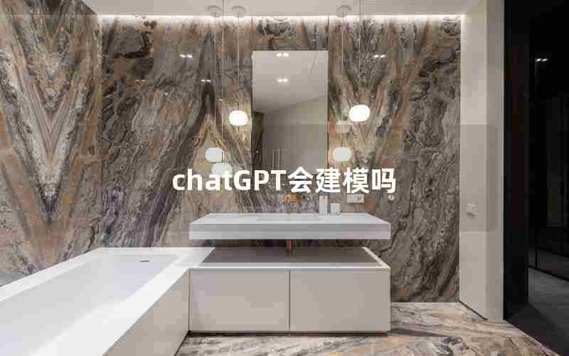 chatGPT会建模吗 chatGPT会建模吗